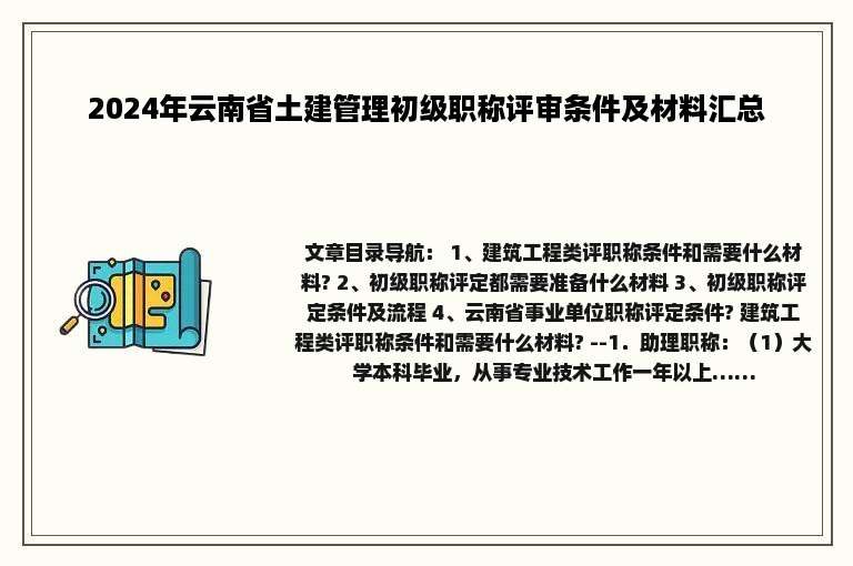 2024年云南省土建管理初级职称评审条件及材料汇总