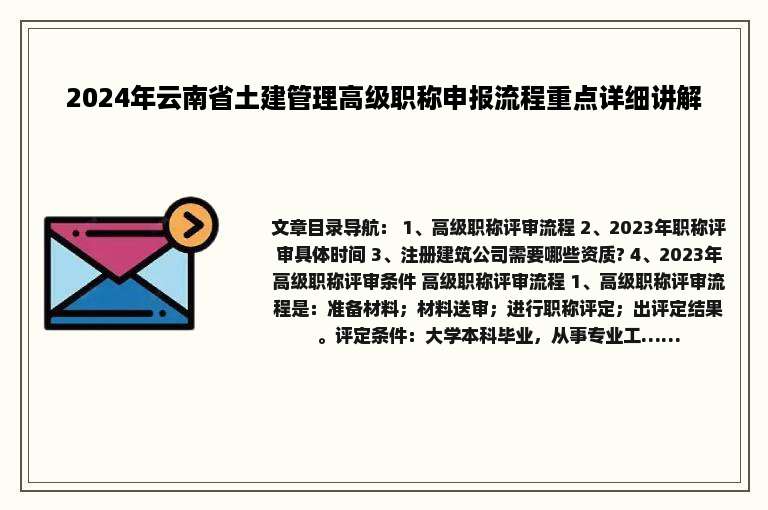 2024年云南省土建管理高级职称申报流程重点详细讲解