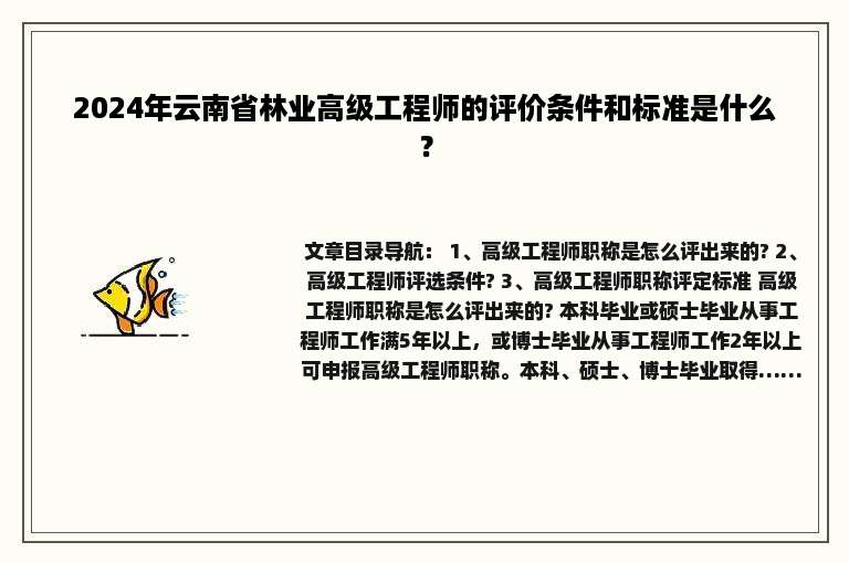 2024年云南省林业高级工程师的评价条件和标准是什么？
