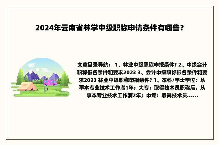2024年云南省林学中级职称申请条件有哪些？