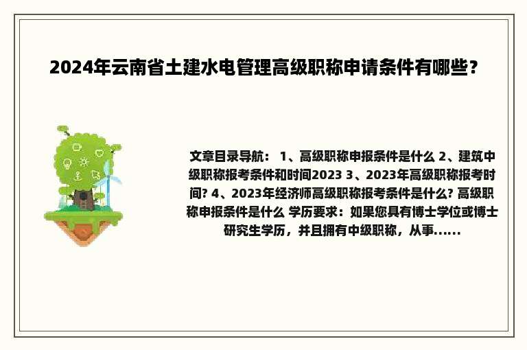 2024年云南省土建水电管理高级职称申请条件有哪些？