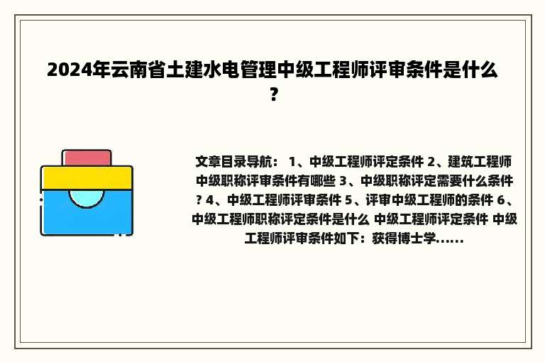 2024年云南省土建水电管理中级工程师评审条件是什么？