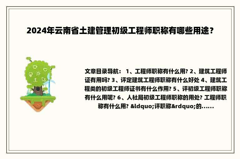 2024年云南省土建管理初级工程师职称有哪些用途？