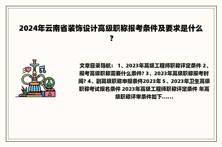 2024年云南省装饰设计高级职称报考条件及要求是什么？