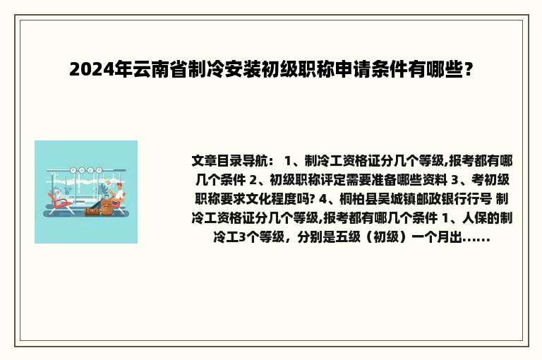 2024年云南省制冷安装初级职称申请条件有哪些？