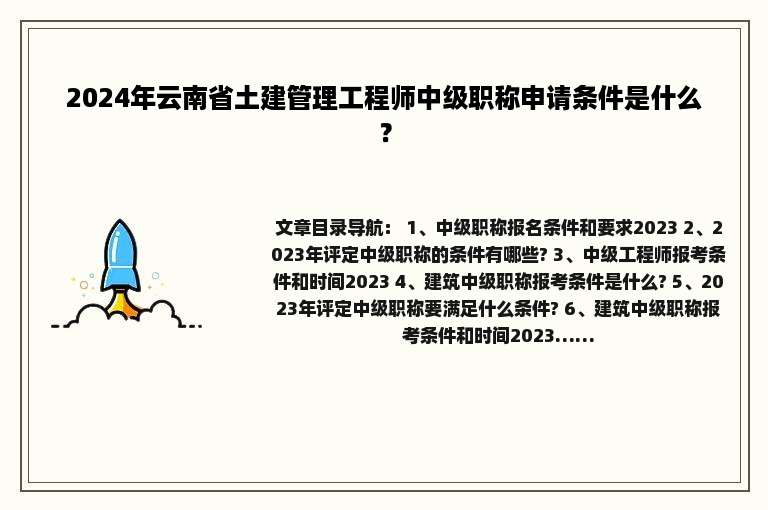 2024年云南省土建管理工程师中级职称申请条件是什么？