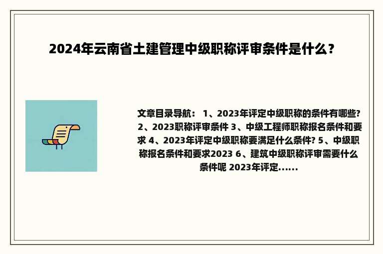 2024年云南省土建管理中级职称评审条件是什么？