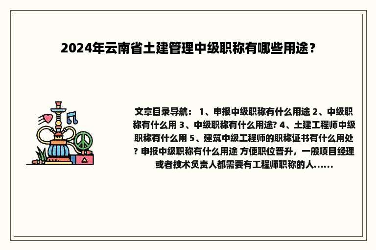 2024年云南省土建管理中级职称有哪些用途？