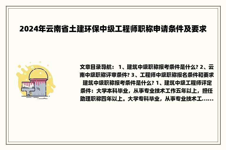 2024年云南省土建环保中级工程师职称申请条件及要求