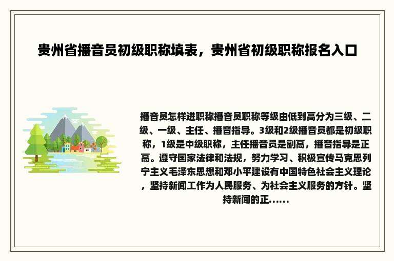 贵州省播音员初级职称填表，贵州省初级职称报名入口