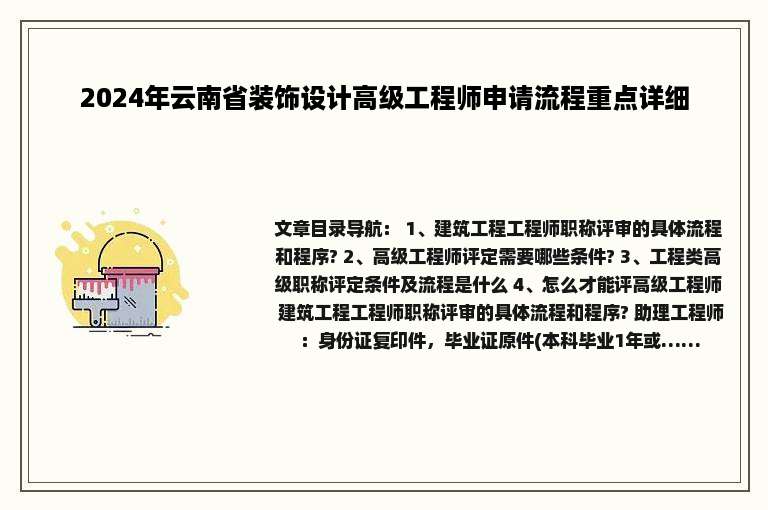 2024年云南省装饰设计高级工程师申请流程重点详细