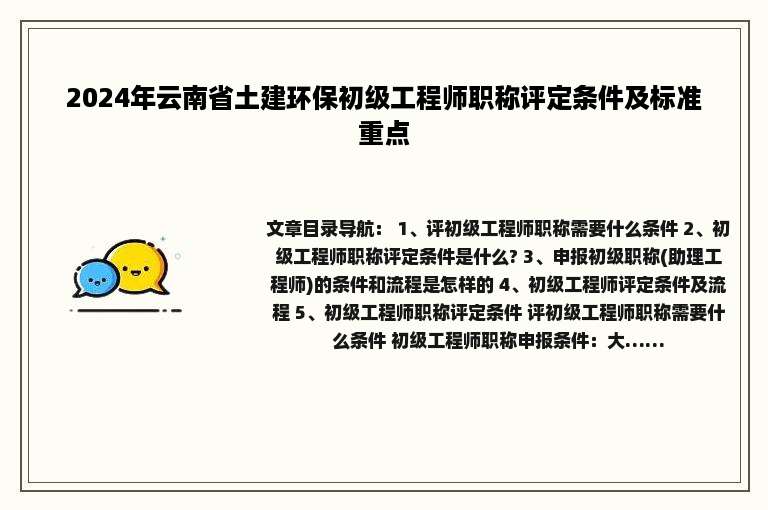 2024年云南省土建环保初级工程师职称评定条件及标准重点