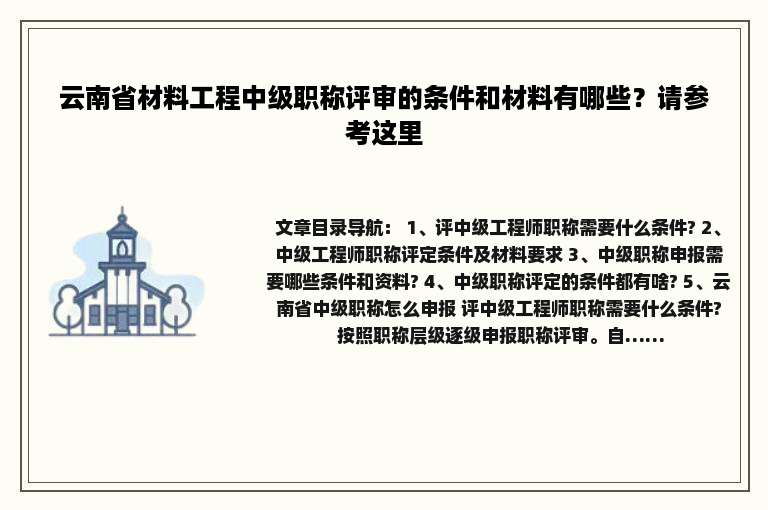 云南省材料工程中级职称评审的条件和材料有哪些？请参考这里