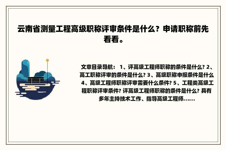 云南省测量工程高级职称评审条件是什么？申请职称前先看看。