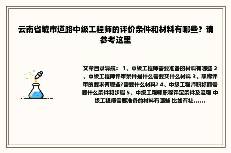 云南省城市道路中级工程师的评价条件和材料有哪些？请参考这里