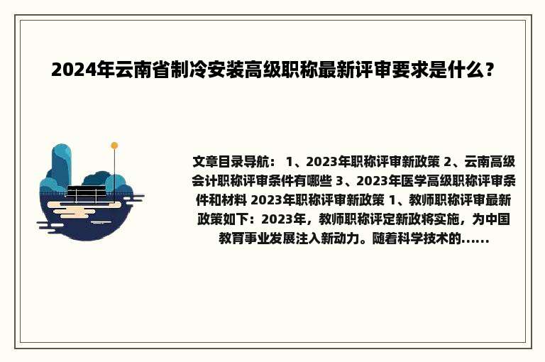 2024年云南省制冷安装高级职称最新评审要求是什么？