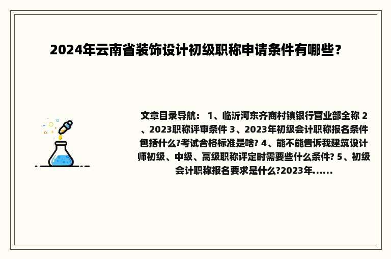 2024年云南省装饰设计初级职称申请条件有哪些？