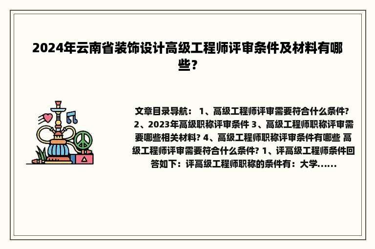 2024年云南省装饰设计高级工程师评审条件及材料有哪些？