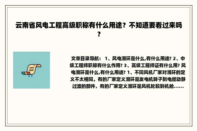 云南省风电工程高级职称有什么用途？不知道要看过来吗？