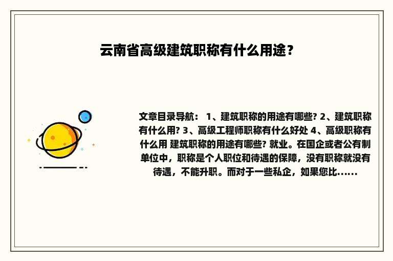 云南省高级建筑职称有什么用途？