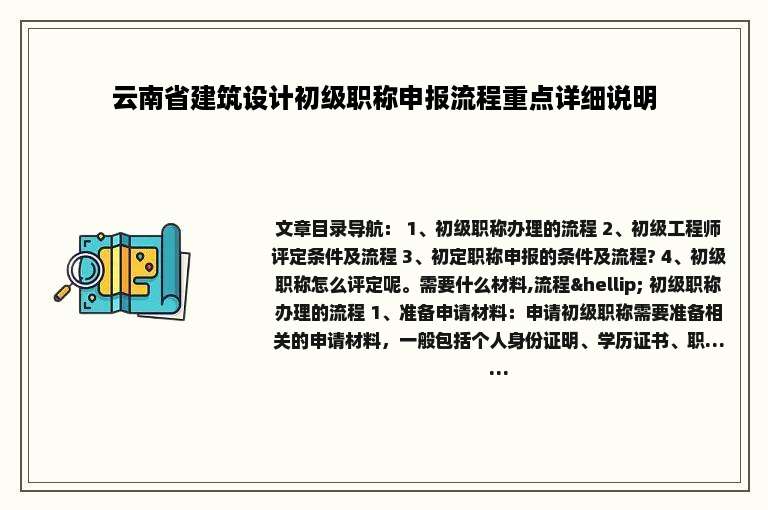 云南省建筑设计初级职称申报流程重点详细说明