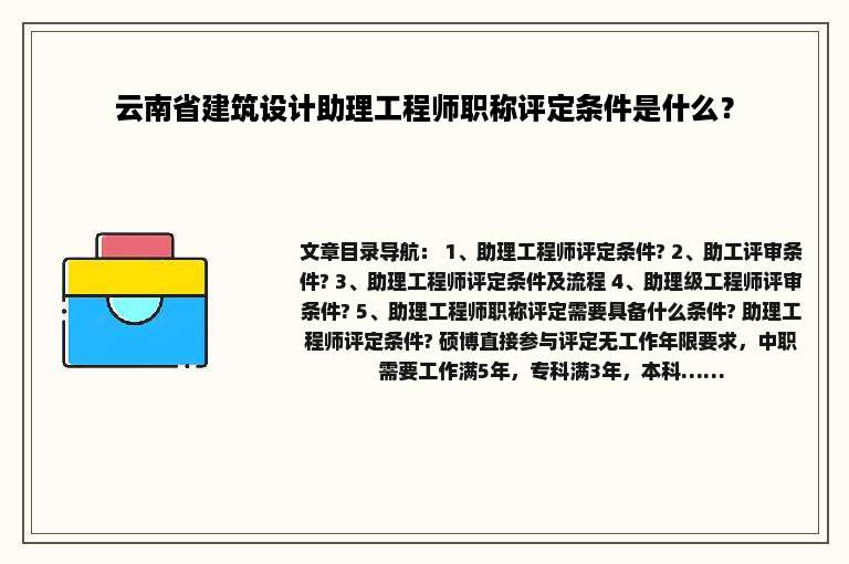 云南省建筑设计助理工程师职称评定条件是什么？