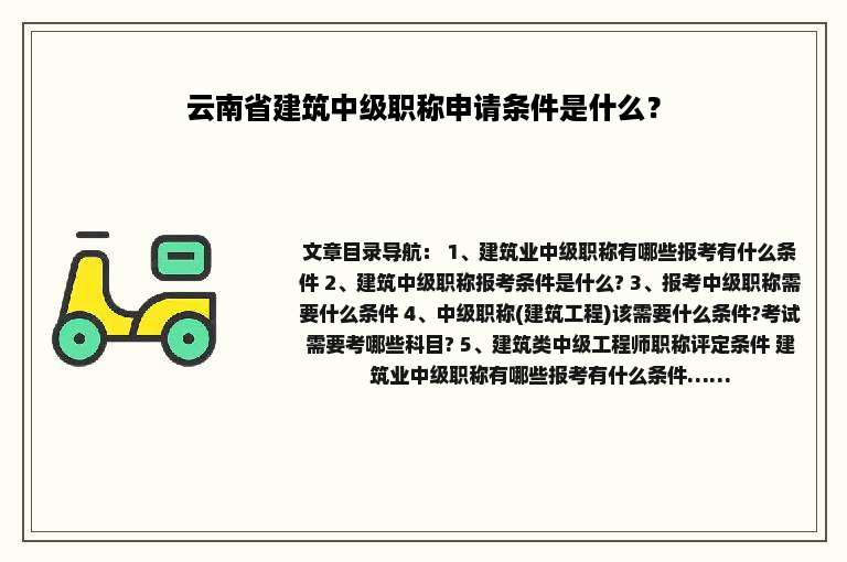 云南省建筑中级职称申请条件是什么？
