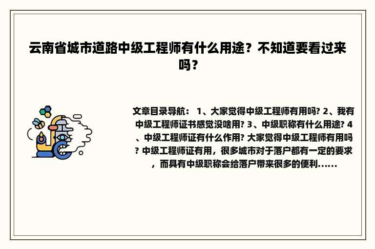 云南省城市道路中级工程师有什么用途？不知道要看过来吗？