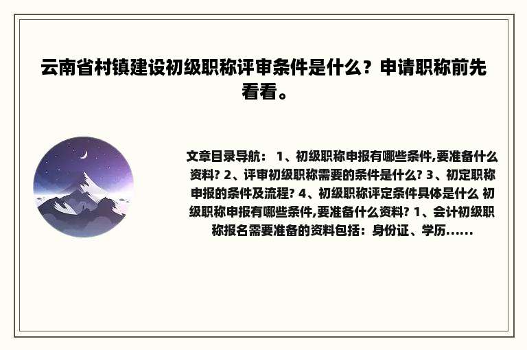 云南省村镇建设初级职称评审条件是什么？申请职称前先看看。