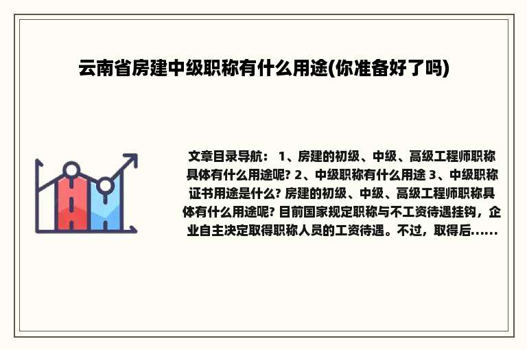 云南省房建中级职称有什么用途(你准备好了吗)