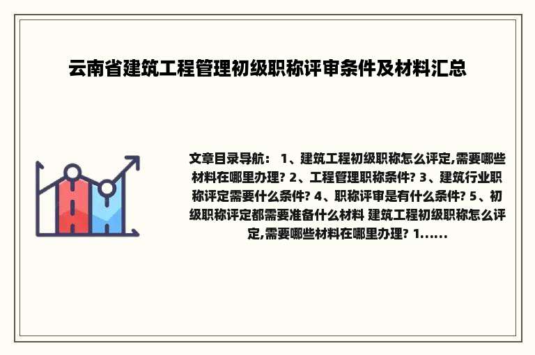 云南省建筑工程管理初级职称评审条件及材料汇总