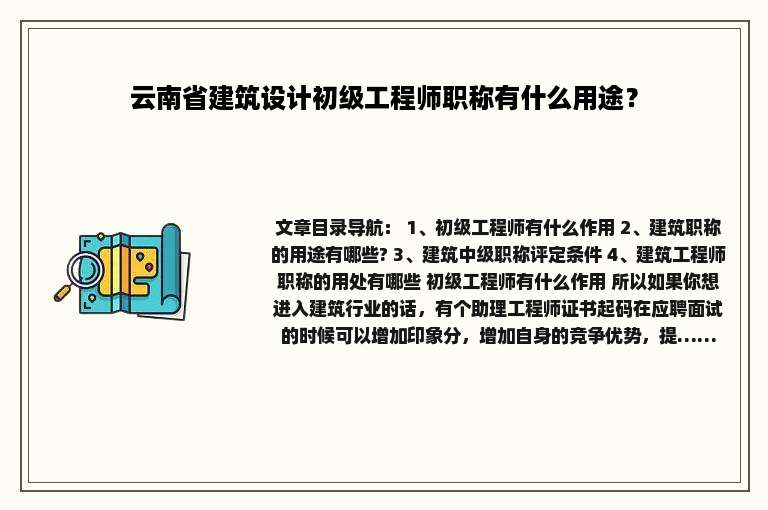 云南省建筑设计初级工程师职称有什么用途？