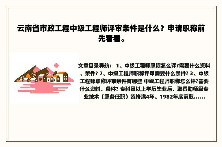 云南省市政工程中级工程师评审条件是什么？申请职称前先看看。