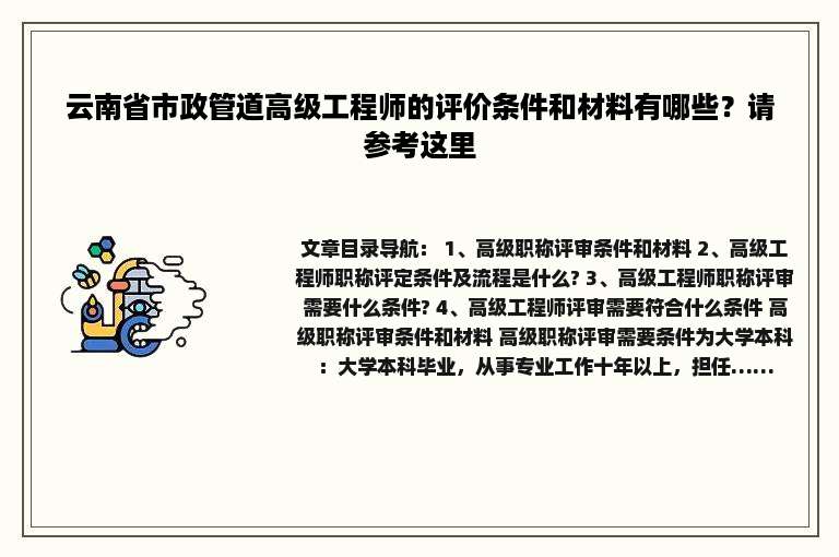 云南省市政管道高级工程师的评价条件和材料有哪些？请参考这里