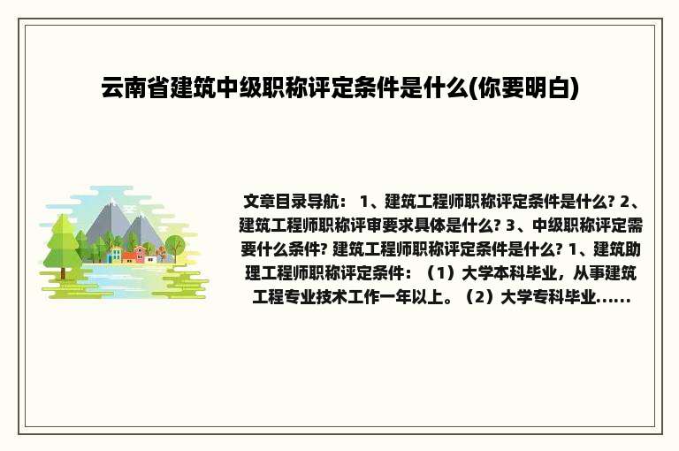 云南省建筑中级职称评定条件是什么(你要明白)