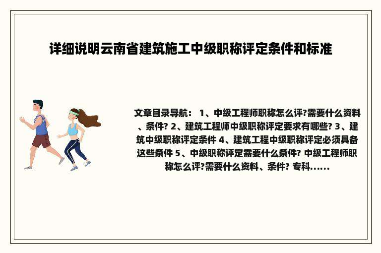 详细说明云南省建筑施工中级职称评定条件和标准