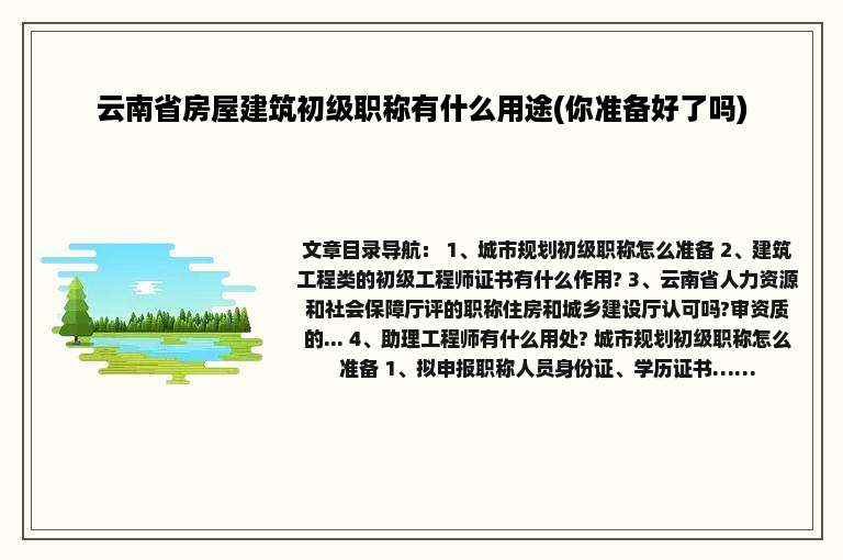 云南省房屋建筑初级职称有什么用途(你准备好了吗)