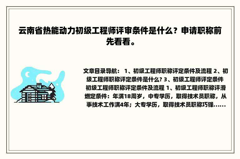 云南省热能动力初级工程师评审条件是什么？申请职称前先看看。