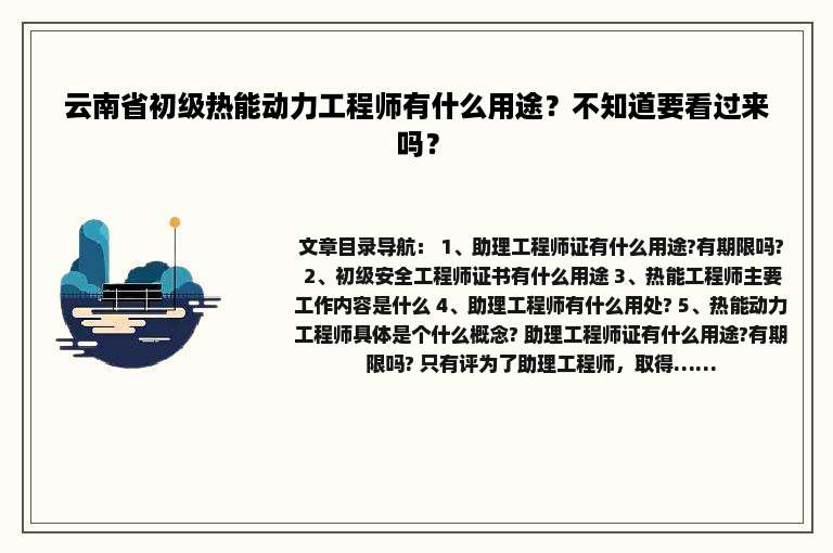 云南省初级热能动力工程师有什么用途？不知道要看过来吗？