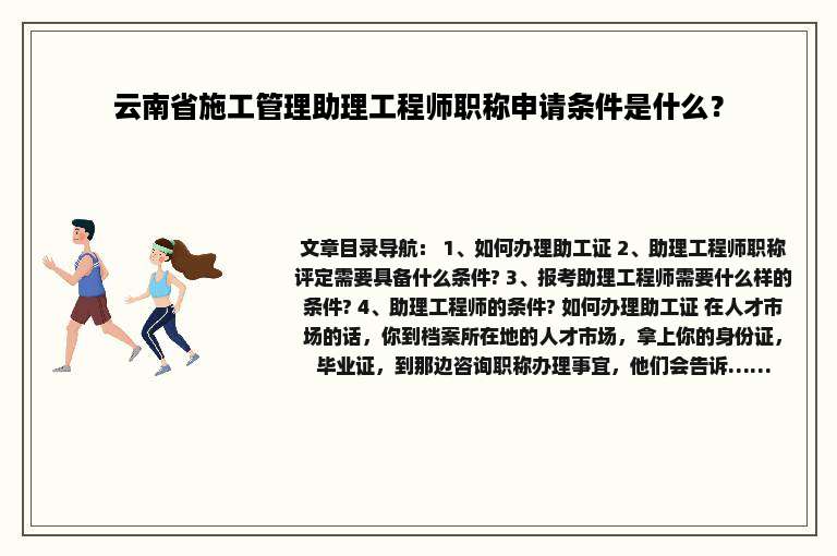 云南省施工管理助理工程师职称申请条件是什么？