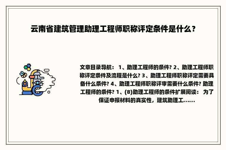云南省建筑管理助理工程师职称评定条件是什么？
