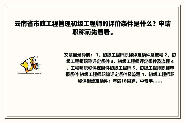 云南省市政工程管理初级工程师的评价条件是什么？申请职称前先看看。