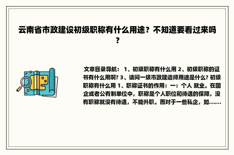 云南省市政建设初级职称有什么用途？不知道要看过来吗？