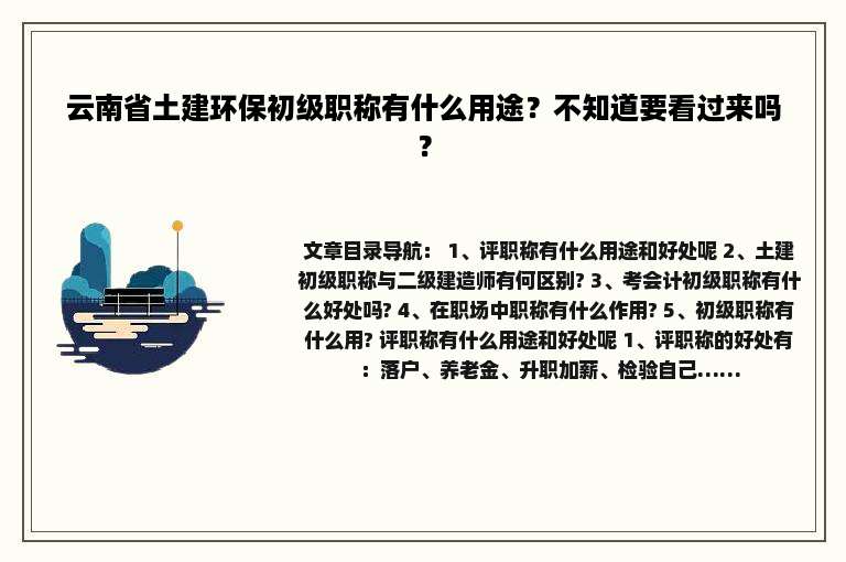 云南省土建环保初级职称有什么用途？不知道要看过来吗？