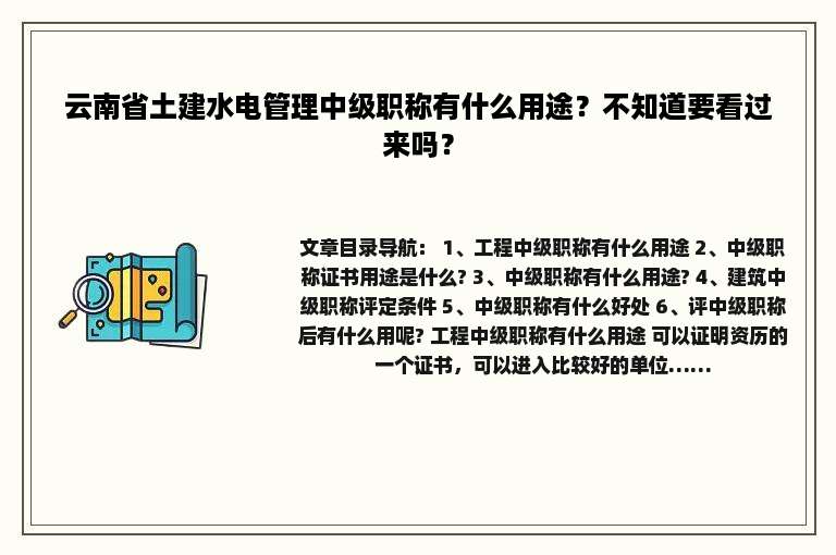 云南省土建水电管理中级职称有什么用途？不知道要看过来吗？