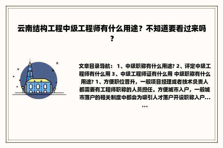 云南结构工程中级工程师有什么用途？不知道要看过来吗？