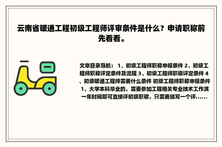 云南省暖通工程初级工程师评审条件是什么？申请职称前先看看。