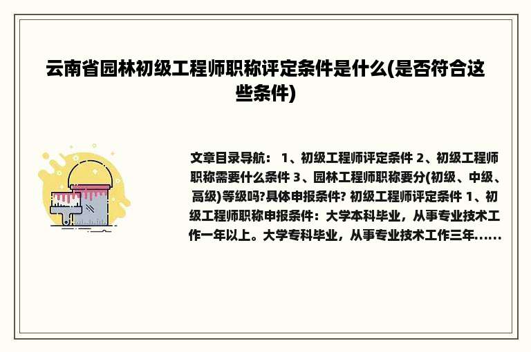 云南省园林初级工程师职称评定条件是什么(是否符合这些条件)
