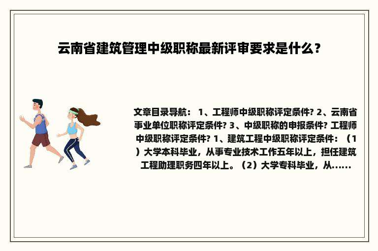 云南省建筑管理中级职称最新评审要求是什么？