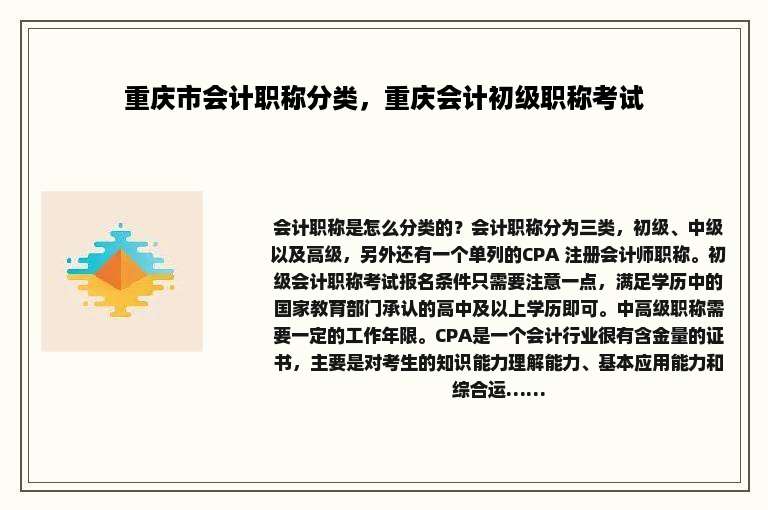 重庆市会计职称分类，重庆会计初级职称考试